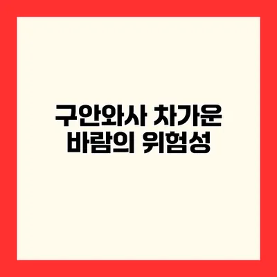 구안와사 차가운 바람의 위험성