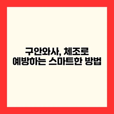 구안와사, 체조로 예방하는 스마트한 방법