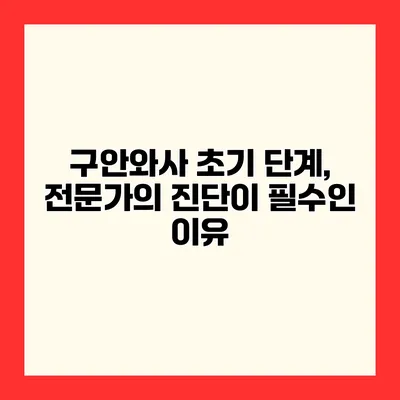 구안와사 초기 단계, 전문가의 진단이 필수인 이유
