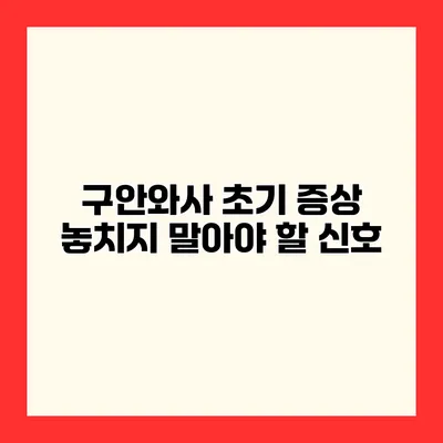 구안와사 초기 증상 놓치지 말아야 할 신호