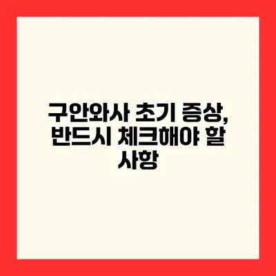 구안와사 초기 증상, 반드시 체크해야 할 사항