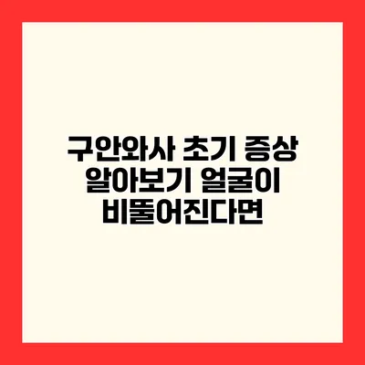 구안와사 초기 증상 알아보기 얼굴이 비뚤어진다면?
