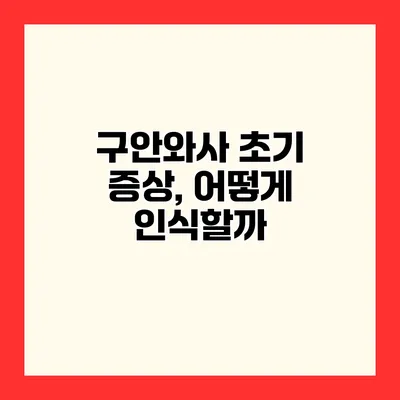 구안와사 초기 증상, 어떻게 인식할까?