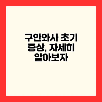 구안와사 초기 증상, 자세히 알아보자