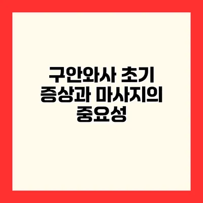 구안와사 초기 증상과 마사지의 중요성