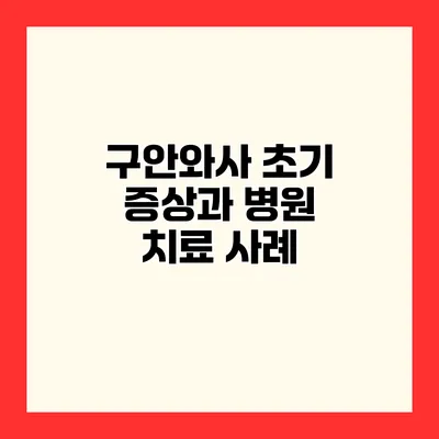 구안와사 초기 증상과 병원 치료 사례
