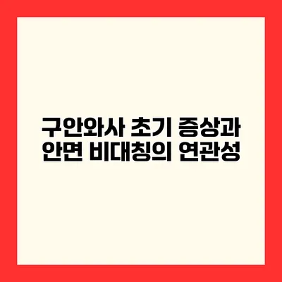구안와사 초기 증상과 안면 비대칭의 연관성
