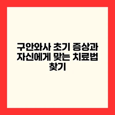 구안와사 초기 증상과 자신에게 맞는 치료법 찾기