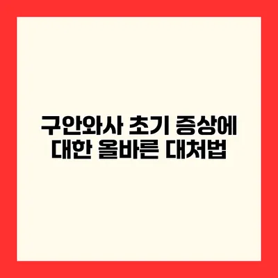 구안와사 초기 증상에 대한 올바른 대처법