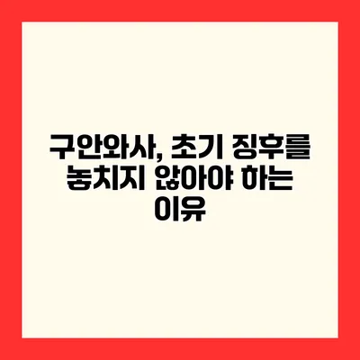 구안와사, 초기 징후를 놓치지 않아야 하는 이유