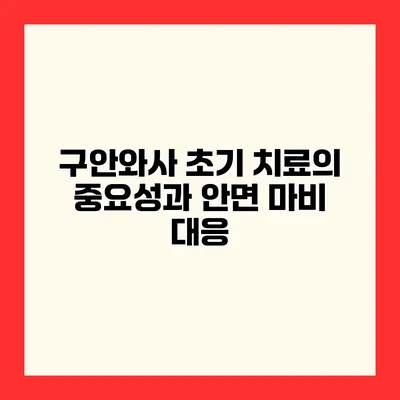 구안와사 초기 치료의 중요성과 안면 마비 대응