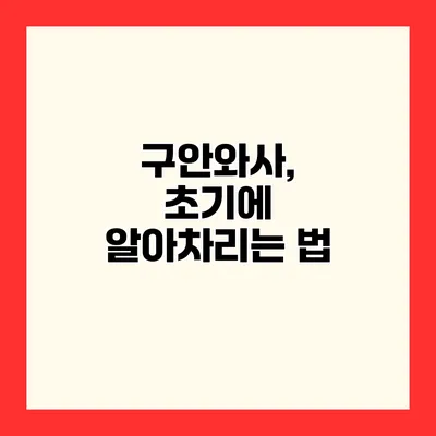구안와사, 초기에 알아차리는 법