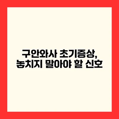 구안와사 초기증상, 놓치지 말아야 할 신호