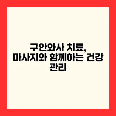 구안와사 치료, 마사지와 함께하는 건강 관리