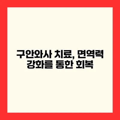 구안와사 치료, 면역력 강화를 통한 회복