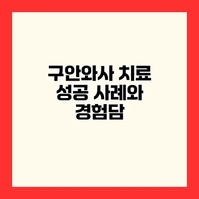 구안와사 치료 성공 사례와 경험담