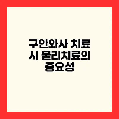 구안와사 치료 시 물리치료의 중요성