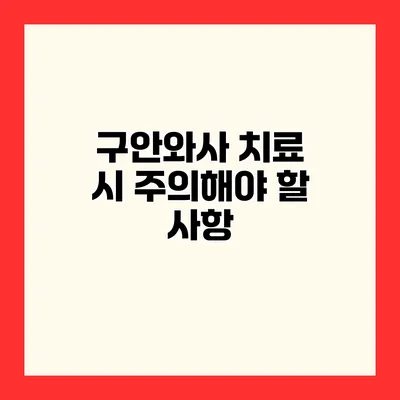 구안와사 치료 시 주의해야 할 사항