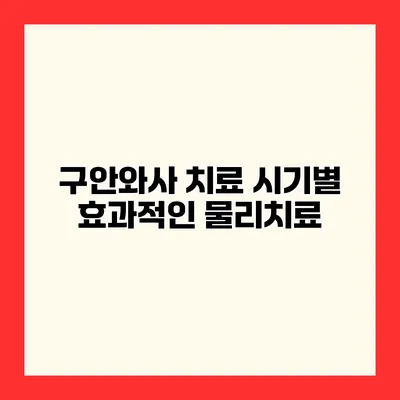구안와사 치료 시기별 효과적인 물리치료