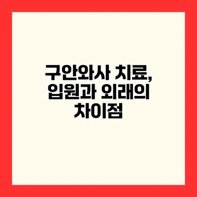 구안와사 치료, 입원과 외래의 차이점