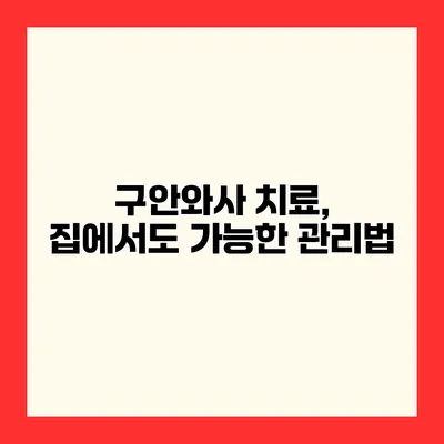 구안와사 치료, 집에서도 가능한 관리법