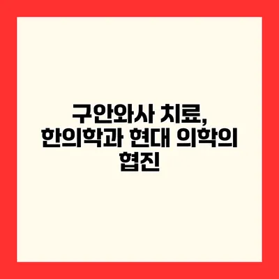 구안와사 치료, 한의학과 현대 의학의 협진