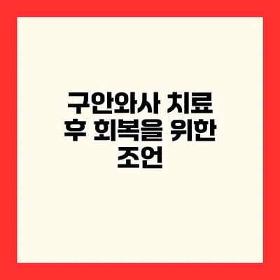 구안와사 치료 후 회복을 위한 조언