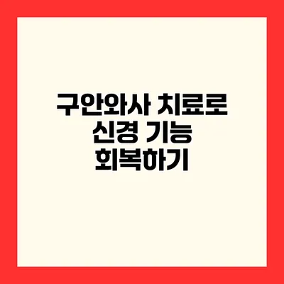구안와사 치료로 신경 기능 회복하기