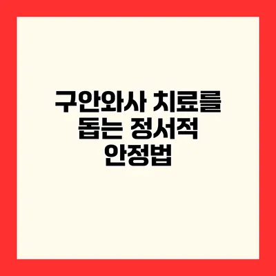 구안와사 치료를 돕는 정서적 안정법