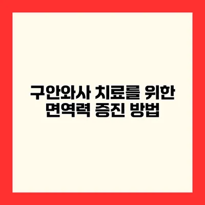 구안와사 치료를 위한 면역력 증진 방법