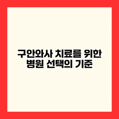 구안와사 치료를 위한 병원 선택의 기준