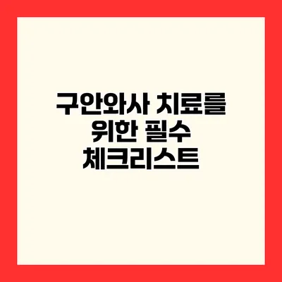 구안와사 치료를 위한 필수 체크리스트