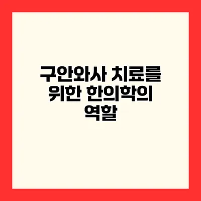 구안와사 치료를 위한 한의학의 역할