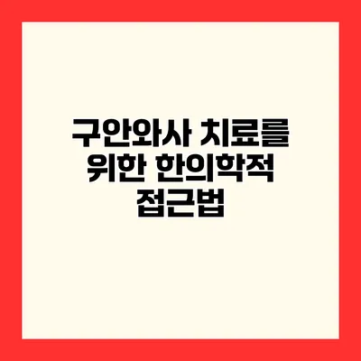 구안와사 치료를 위한 한의학적 접근법
