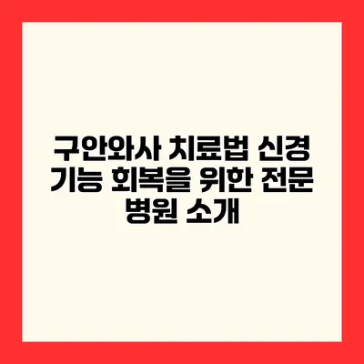 구안와사 치료법 신경 기능 회복을 위한 전문 병원 소개