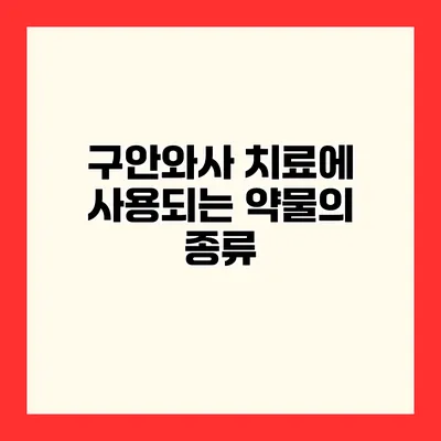 구안와사 치료에 사용되는 약물의 종류
