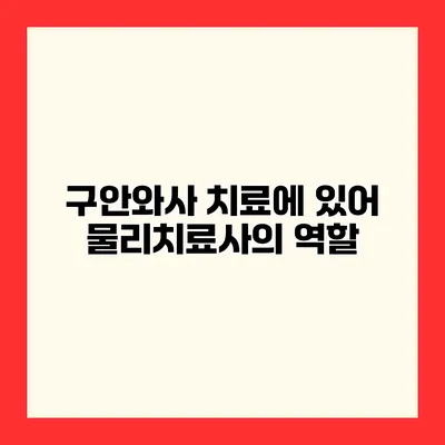 구안와사 치료에 있어 물리치료사의 역할