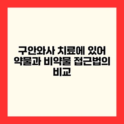 구안와사 치료에 있어 약물과 비약물 접근법의 비교