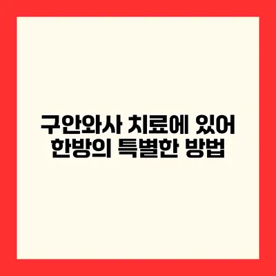 구안와사 치료에 있어 한방의 특별한 방법