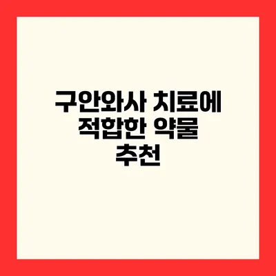 구안와사 치료에 적합한 약물 추천