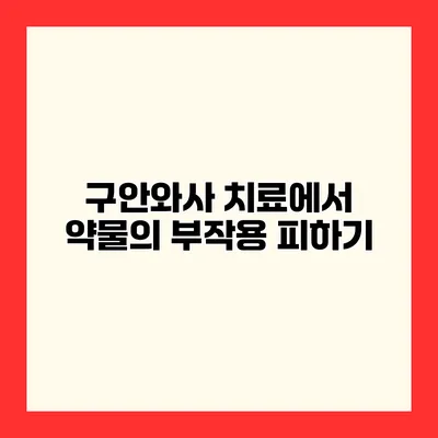 구안와사 치료에서 약물의 부작용 피하기