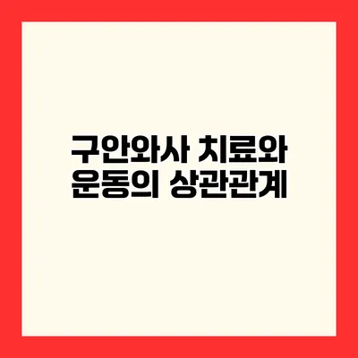 구안와사 치료와 운동의 상관관계