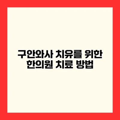 구안와사 치유를 위한 한의원 치료 방법