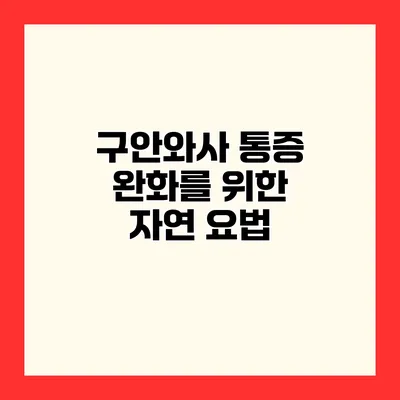 구안와사 통증 완화를 위한 자연 요법