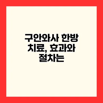 구안와사 한방 치료, 효과와 절차는?