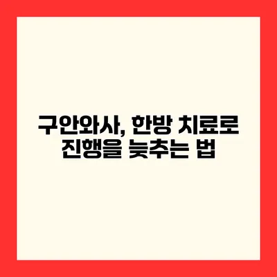 구안와사, 한방 치료로 진행을 늦추는 법