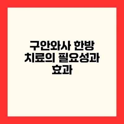 구안와사 한방 치료의 필요성과 효과