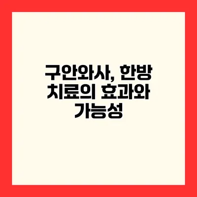 구안와사, 한방 치료의 효과와 가능성