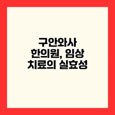 구안와사 한의원, 임상 치료의 실효성