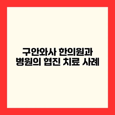구안와사 한의원과 병원의 협진 치료 사례